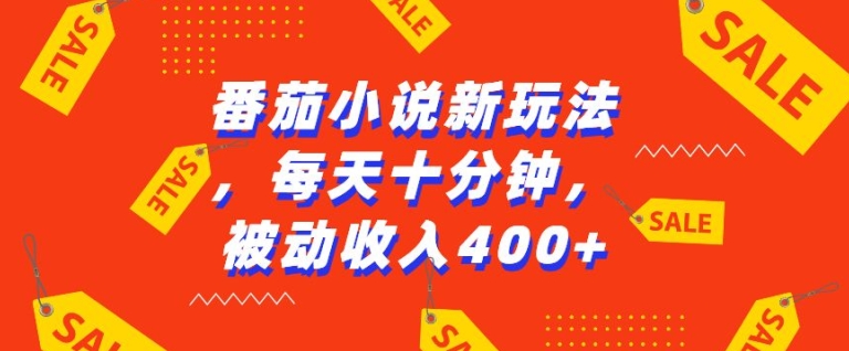 番茄小说新玩法，利用现有AI工具无脑操作，每天十分钟被动收益4张【揭秘】-网创先锋