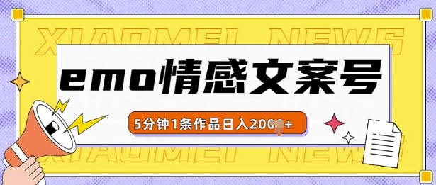 emo情感文案号几分钟一个作品，多种变现方式，轻松日入多张【揭秘】-网创先锋