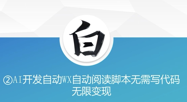 “美添赚”AI开发自动WX自动阅读脚本无需写代码无限变现【揭秘】-网创先锋