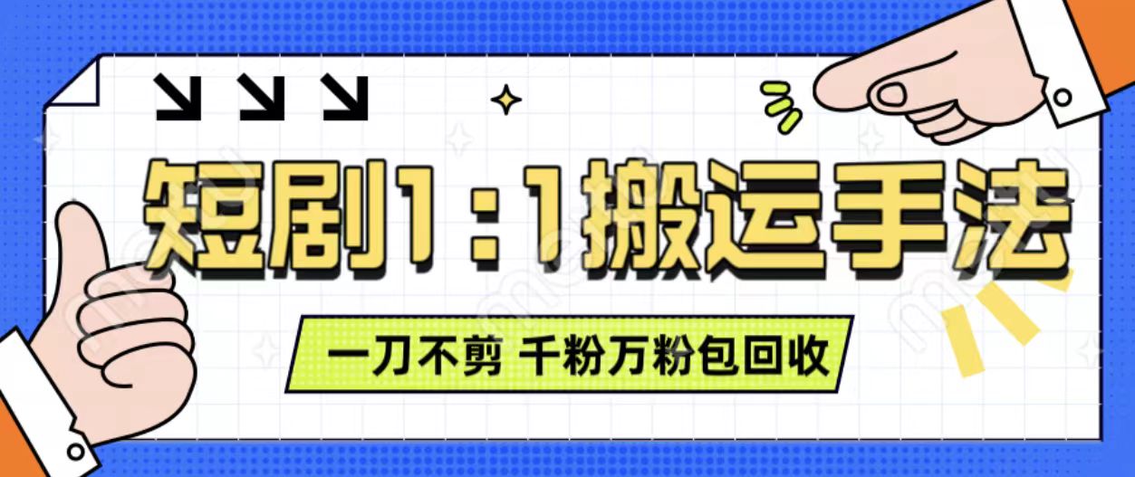 抖音短剧最新玩法，一刀不剪也能轻松过原创，一个作品3分钟，单账号收益3张，可矩阵操作【揭秘】-网创先锋