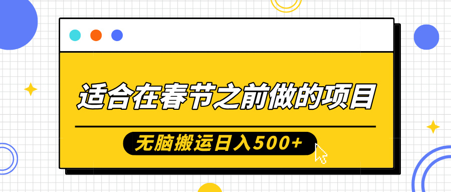 适合在春节之前做的项目，无脑搬运日入5张，0基础小白也能轻松月入过W-网创先锋