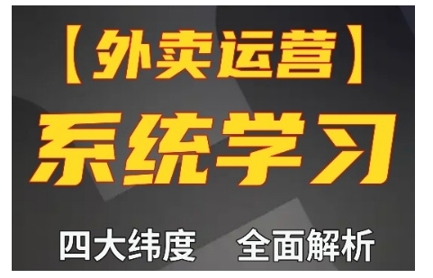 外卖运营高阶课，四大维度，全面解析，新手小白也能快速上手，单量轻松翻倍-网创先锋