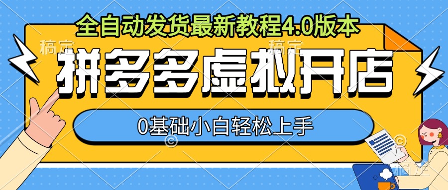 拼多多虚拟开店，全自动发货最新教程4.0版本，0基础小自轻松上手-网创先锋
