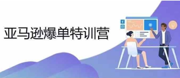 2024年亚马逊爆单特训营，专制不出单，挑战日出千单-网创先锋
