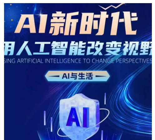 AI新时代：用人工智能改变视野，AI与生活-网创先锋