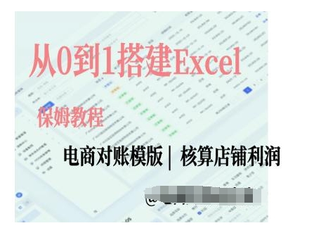 电商对账实操课从0到1搭建Excel电商对账模版-网创先锋