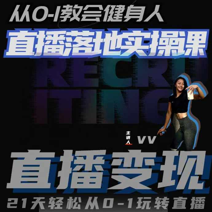从0-1教会健身人直播落地实操课，21天轻松从0-1玩转直播-网创先锋