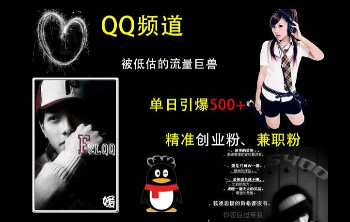 QQ频道：被低估的流量巨兽，单日引爆500+精准创业粉、兼职粉的引流秘籍-网创先锋