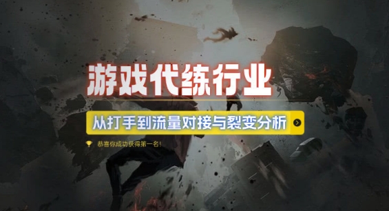 游戏代练行业，从打手到流量对接与裂变分析-网创先锋