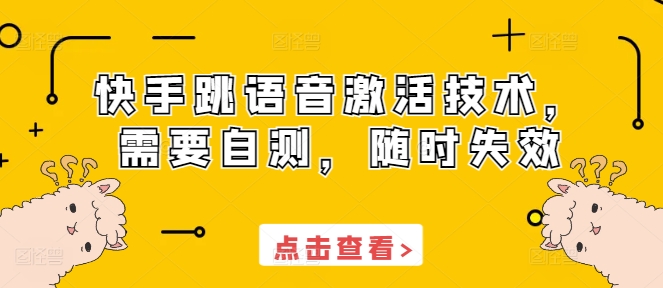 快手跳语音激活技术，需要自测，随时失效-网创先锋