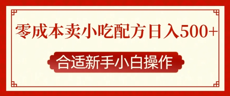 零成本售卖小吃配方，日入多张，适合新手小白操作【揭秘】-网创先锋