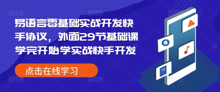 易语言零基础实战开发快手协议，外面29节基础课学完开始学实战快手开发-网创先锋