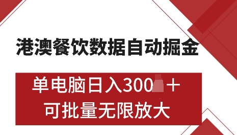 港澳数据全自动掘金，单电脑日入5张，可矩阵批量无限操作【仅揭秘】-网创先锋
