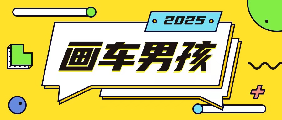 最新画车男孩玩法号称一年挣20个w，操作简单一部手机轻松操作-网创先锋