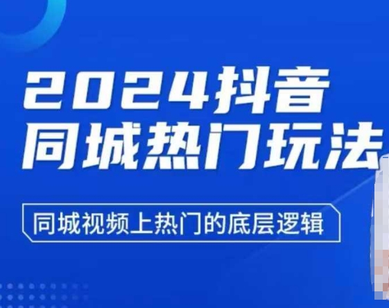 2024抖音同城热门玩法，​同城视频上热门的底层逻辑-网创先锋