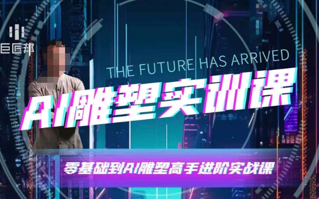 AI雕塑研习社·实训课，AI雕塑软件实操及技巧应用，一次让你成为AI雕塑高手-网创先锋