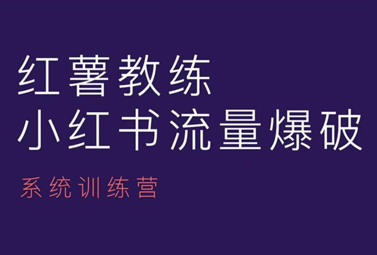 红薯教练-小红书内容运营课，小红书运营学习终点站-网创先锋