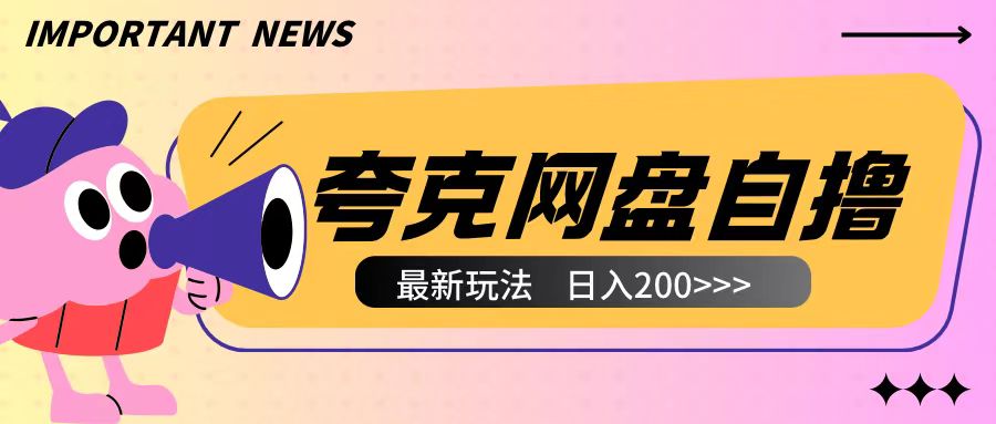 全网首发夸克网盘自撸玩法无需真机操作，云机自撸玩法2个小时收入200+【揭秘】-网创先锋