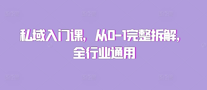 私域入门课，从0-1完整拆解，全行业通用-网创先锋