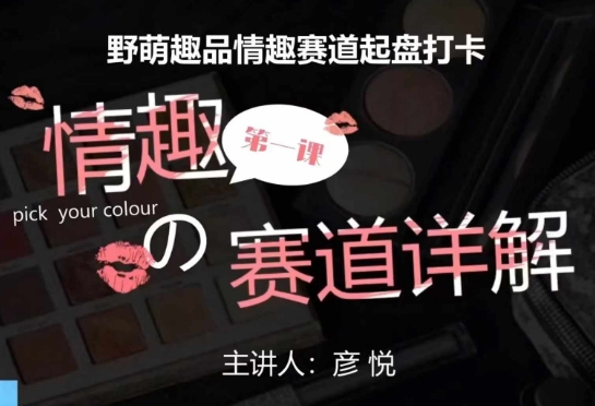 比高社群：情趣赛道训练营，野萌趣品情趣赛道起盘打卡，市场刚需项目-网创先锋