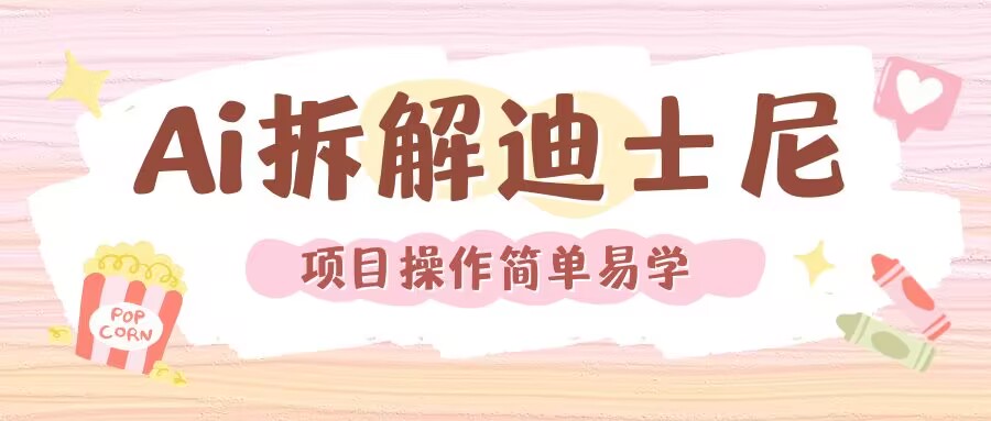 利用AI还原Disney电影经典画面视频制作-网创先锋