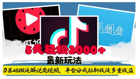 利用工具0基础搬运解说类视频，平台分成拉新双重收益，5天轻松2k【揭秘】-网创先锋
