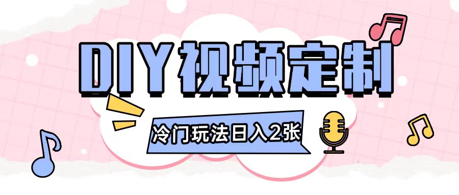 2024日入几张的diy视频定制小白0基础即可操作-网创先锋