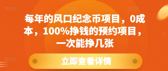 每年的风口纪念币项目，0成本，100%挣钱的预约项目，一次能挣几张【揭秘】-网创先锋