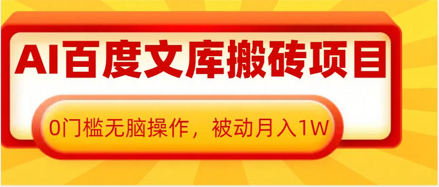 AI百度文库搬砖项目，0门槛无脑操作，被动月入1W-网创先锋