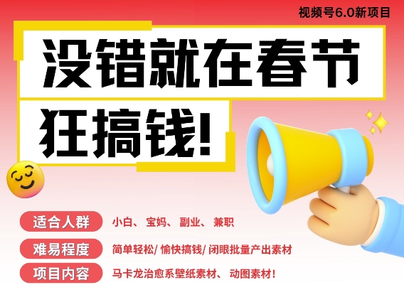 AI春节搞钱6.0升级版，新年壁纸动态图，AI一键制作，批量出内容，月挣米1W+-网创先锋