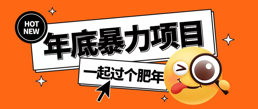 年底暴力项目，多开抢红包玩法简单无脑年底吃一波肉【揭秘】-网创先锋