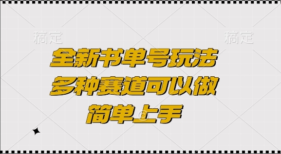 全新书单号玩法，多种赛道可以做，简单上手【揭秘】-网创先锋