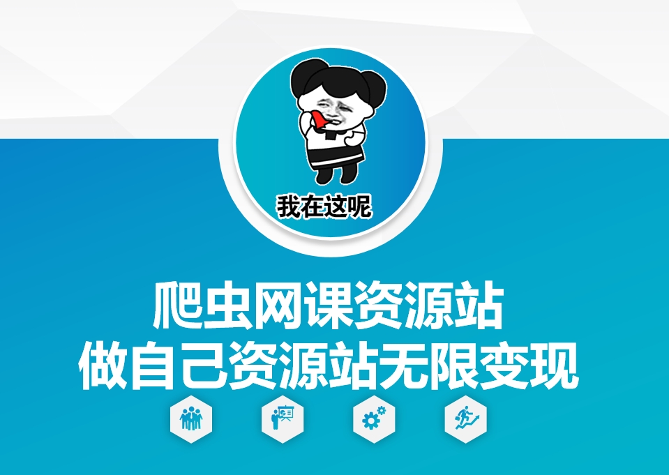 爬虫网课资源站做自己资源站无限变现【揭秘】-网创先锋