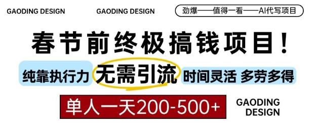 春节前搞钱终极项目，AI代写，纯执行力项目，无需引流、时间灵活、多劳多得，单人一天200-500【揭秘】-网创先锋