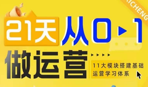 21天从0-1做运营，11大维度搭建基础运营学习体系-网创先锋