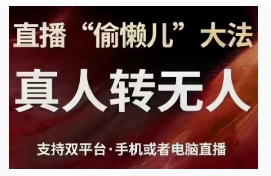 直播“偷懒儿”大法，直播真人转无人，支持双平台·手机或者电脑直播-网创先锋