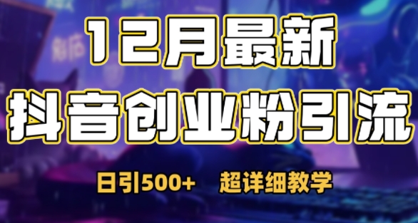 最新公开：12月份抖音日引500+创业粉秘籍-网创先锋