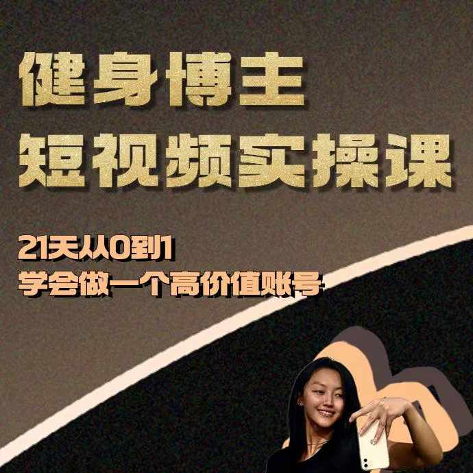 健身博主短视频实操课——21天从0到1学会做一个高价值账号-网创先锋