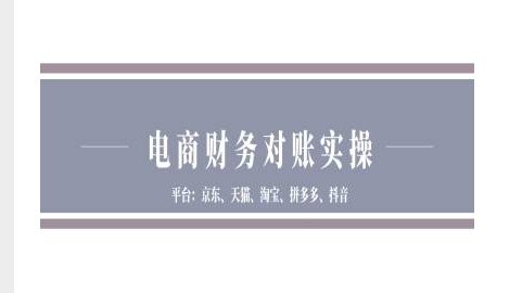 电商财务对账实操-京东天猫淘宝拼多多抖音电商财务对账-网创先锋