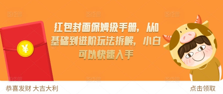 红包封面保姆级手册，从0基础到进阶玩法拆解，小白可以快速入手-网创先锋