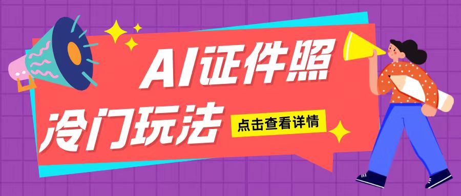 AI证件照玩法单日可入200+无脑操作适合新手小白(揭秘)-网创先锋