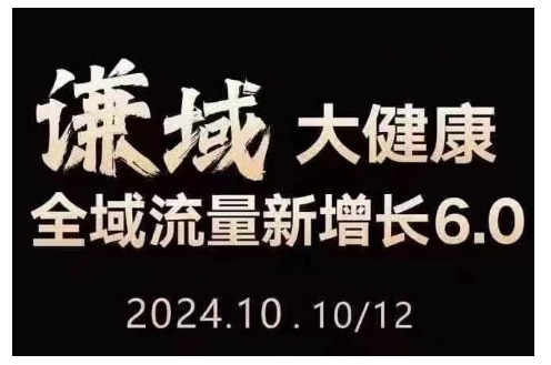 大健康全域流量新增长6.0，公域+私域，直播+短视频，从定位到变现的实操终点站-网创先锋