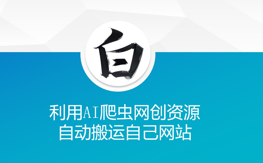 利用AI爬虫网创资源网自动搬运自己网站-网创先锋