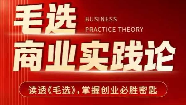 毛选商业实践论，读透《毛选》掌握创业必胜密匙-网创先锋