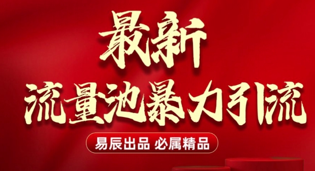 最新“流量池”无门槛暴力引流(全网首发)日引500+-网创先锋