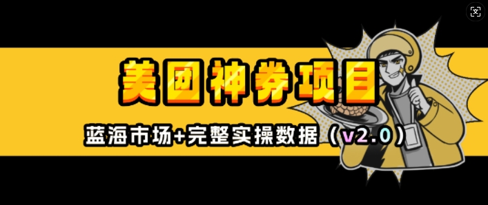 美团神券项目_入门级教程，外卖券膨胀推广项目(v2.0版教程)-网创先锋