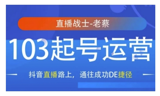 抖音直播103起号运营，抖音直播路上，通往成功DE捷径-网创先锋