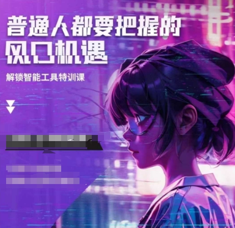 人工智能实战训练，普通人都要把握的风口机遇-网创先锋