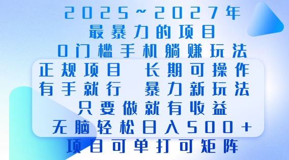 2025年最暴力0门槛手机项目，长期可操作，只要做当天就有收益，无脑轻松日入多张-网创先锋
