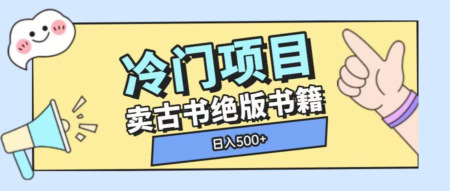 冷门项目，卖古书古籍玩法单视频即可收入大几张【揭秘】-网创先锋